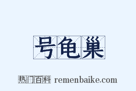 号龟巢是什么意思的图片